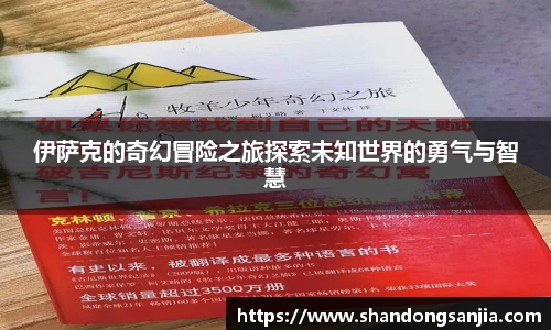 伊萨克的奇幻冒险之旅探索未知世界的勇气与智慧