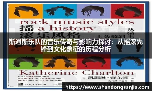 斯通斯乐队的音乐传奇与影响力探讨：从摇滚先锋到文化象征的历程分析