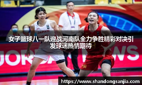 女子篮球八一队迎战河南队全力争胜精彩对决引发球迷热情期待