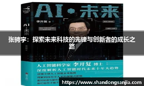 张骋宇：探索未来科技的先锋与创新者的成长之路