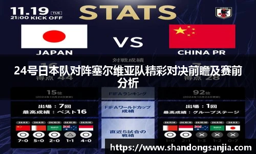 24号日本队对阵塞尔维亚队精彩对决前瞻及赛前分析