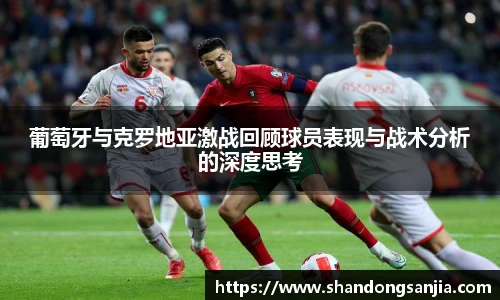 葡萄牙与克罗地亚激战回顾球员表现与战术分析的深度思考