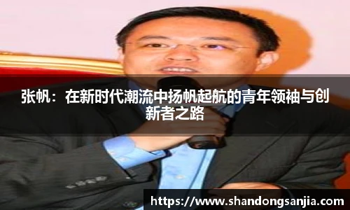 张帆：在新时代潮流中扬帆起航的青年领袖与创新者之路