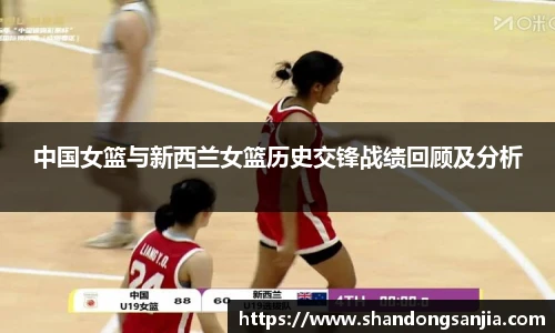 中国女篮与新西兰女篮历史交锋战绩回顾及分析