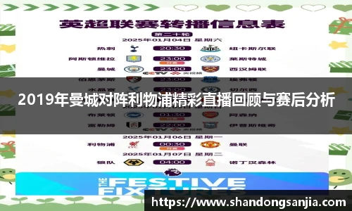 2019年曼城对阵利物浦精彩直播回顾与赛后分析