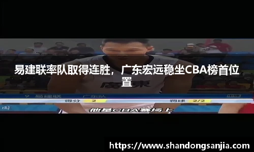 易建联率队取得连胜，广东宏远稳坐CBA榜首位置