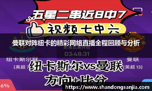 曼联对阵纽卡的精彩网络直播全程回顾与分析