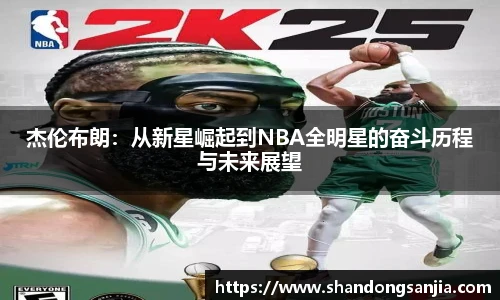 杰伦布朗：从新星崛起到NBA全明星的奋斗历程与未来展望