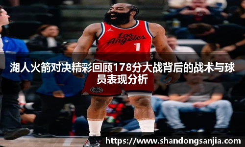 湖人火箭对决精彩回顾178分大战背后的战术与球员表现分析