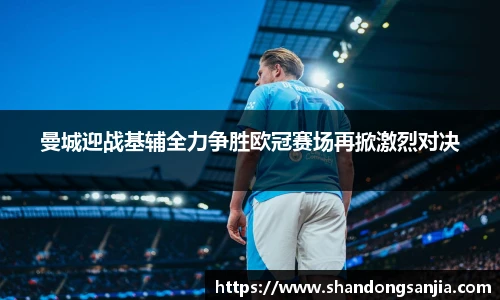 曼城迎战基辅全力争胜欧冠赛场再掀激烈对决