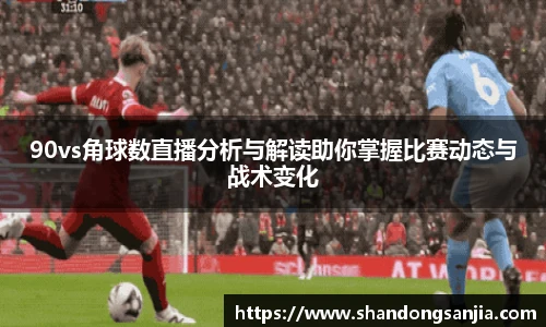 90vs角球数直播分析与解读助你掌握比赛动态与战术变化