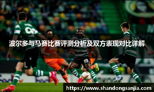 波尔多与马赛比赛评测分析及双方表现对比详解