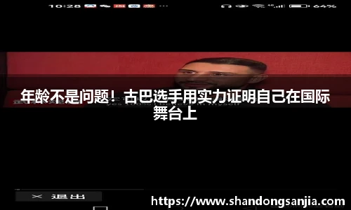 年龄不是问题！古巴选手用实力证明自己在国际舞台上