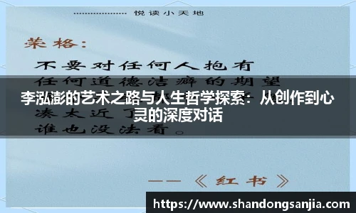 李泓澎的艺术之路与人生哲学探索：从创作到心灵的深度对话