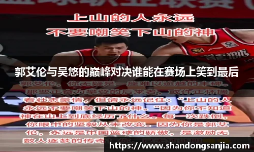 郭艾伦与吴悠的巅峰对决谁能在赛场上笑到最后