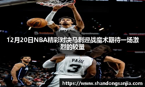 12月20日NBA精彩对决马刺迎战魔术期待一场激烈的较量