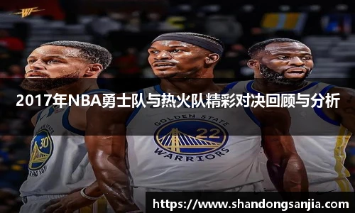 2017年NBA勇士队与热火队精彩对决回顾与分析