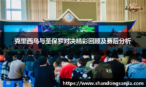 克里西乌与圣保罗对决精彩回顾及赛后分析