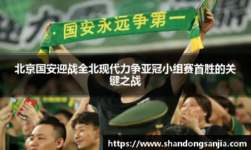 北京国安迎战全北现代力争亚冠小组赛首胜的关键之战