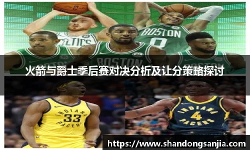 火箭与爵士季后赛对决分析及让分策略探讨