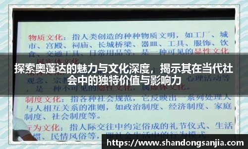 探索奥蓬达的魅力与文化深度，揭示其在当代社会中的独特价值与影响力