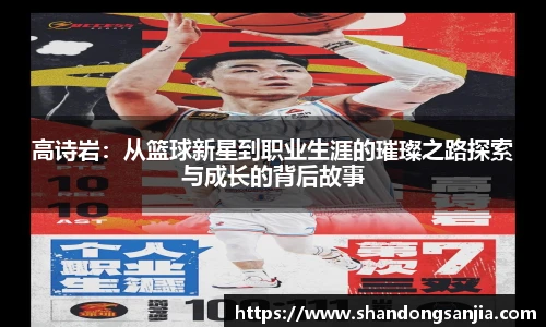高诗岩：从篮球新星到职业生涯的璀璨之路探索与成长的背后故事