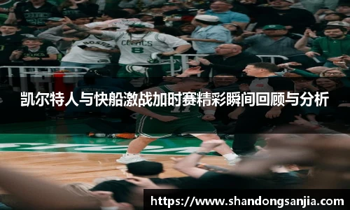凯尔特人与快船激战加时赛精彩瞬间回顾与分析