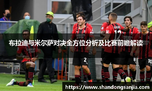 布拉迪与米尔萨对决全方位分析及比赛前瞻解读