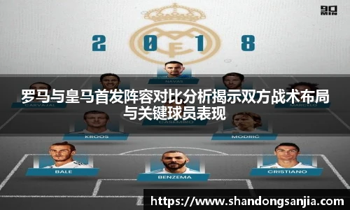 罗马与皇马首发阵容对比分析揭示双方战术布局与关键球员表现