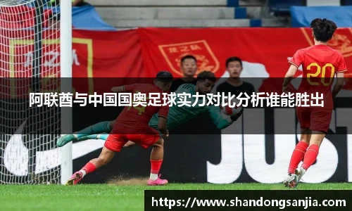 阿联酋与中国国奥足球实力对比分析谁能胜出