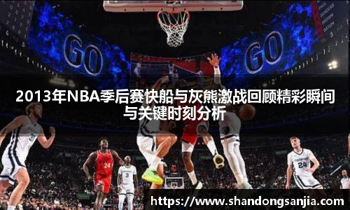 2013年NBA季后赛快船与灰熊激战回顾精彩瞬间与关键时刻分析